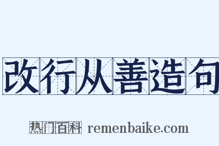 改行从善造句是什么意思的图片